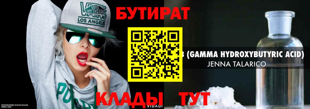 Бутират Butirat Ялта