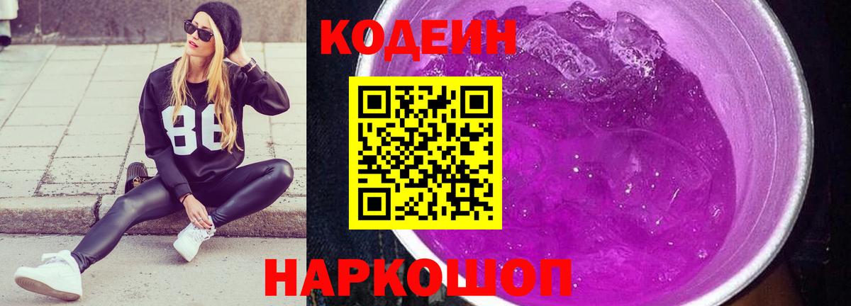 Ялта  Кодеиновый сироп Lean напиток Lean (лин)  Вход с VPN 